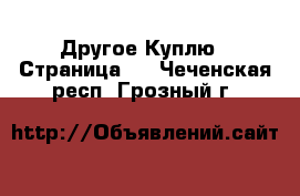 Другое Куплю - Страница 2 . Чеченская респ.,Грозный г.